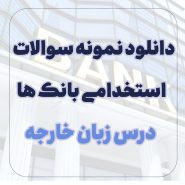 دانلود نمونه سوالات زبان خارجه استخدامی بانک ها