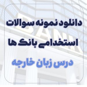 دانلود نمونه سوالات زبان خارجه استخدامی بانک ها