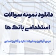 دانلود نمونه سوالات قوانین و مقررات اداری و قانون اساسی استخدامی بانک ها