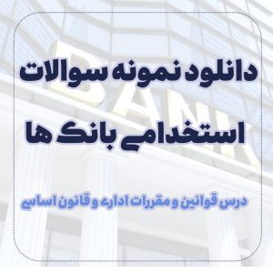 دانلود نمونه سوالات قوانین و مقررات اداری و قانون اساسی استخدامی بانک ها
