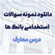 دانلود نمونه سوالات معارف استخدامی بانک ها