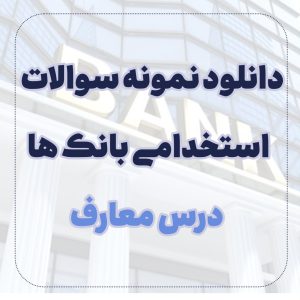 دانلود نمونه سوالات معارف استخدامی بانک ها