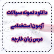 دانلود نمونه سوالات آزمون استخدامی درس زبان خارجه