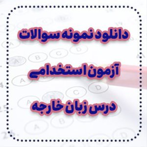 دانلود نمونه سوالات آزمون استخدامی درس زبان خارجه