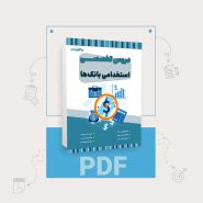 دانلود PDF کتاب تخصصی استخدامی بانک