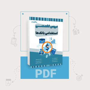 دانلود PDF کتاب تخصصی استخدامی بانک