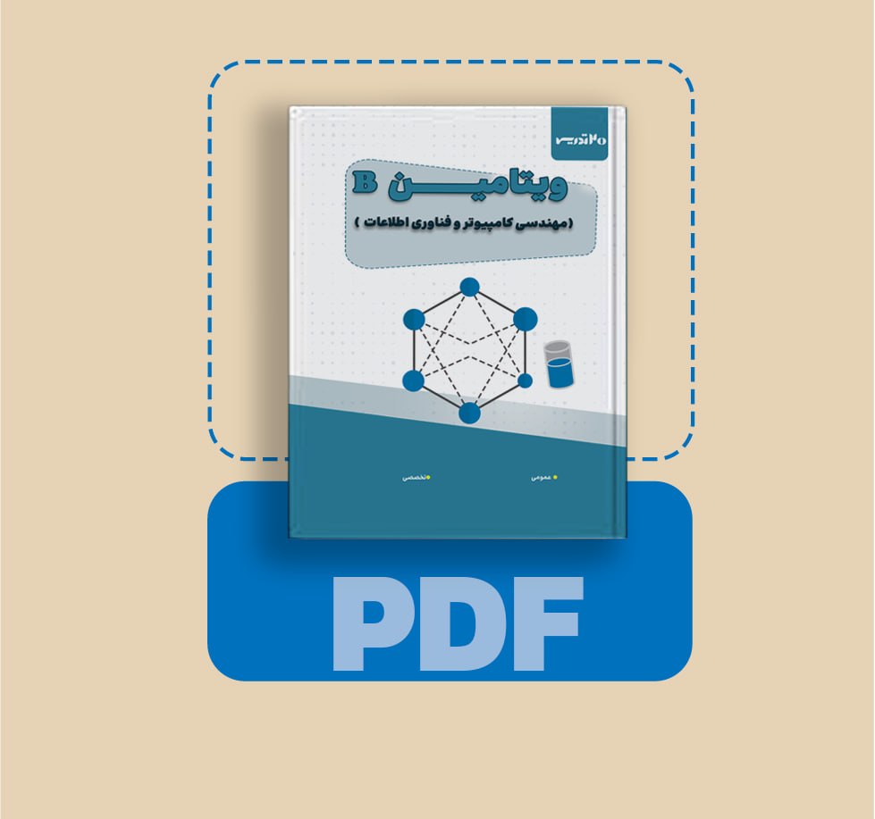دانلود pdf ویتامین B بانک تجارت مهندسی کامپیوتر و فناوری اطلاعات