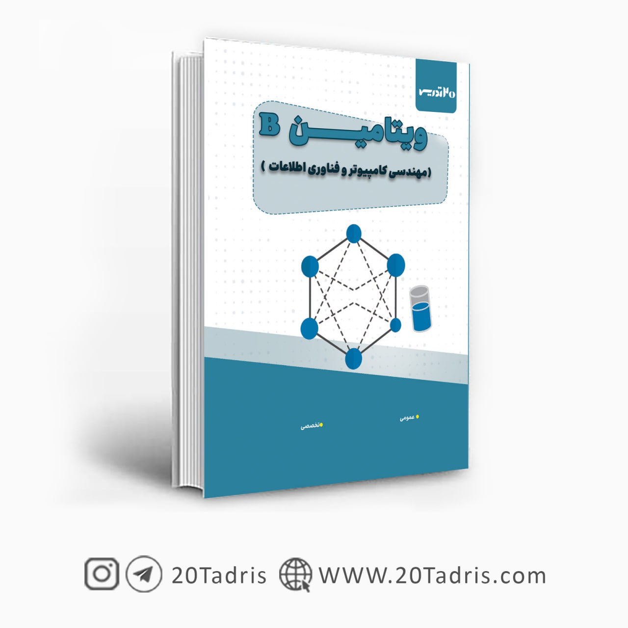 کتاب ویتامین B بانک تجارت مهندسی کامپیوتر و فناوری اطلاعات