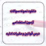دانلود نمونه سوالات آزمون استخدامی درس قوانین و مقررات اداری و قانون اساسی