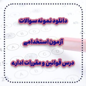 دانلود نمونه سوالات آزمون استخدامی درس قوانین و مقررات اداری و قانون اساسی