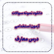 دانلود نمونه سوالات آزمون استخدامی درس معارف