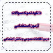 دانلود نمونه سوالات آزمون استخدامی درس اطلاعات عمومی و دانش اجتماعی