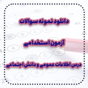 دانلود نمونه سوالات آزمون استخدامی درس اطلاعات عمومی و دانش اجتماعی