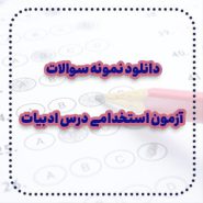 دانلود نمونه سوالات آزمون استخدامی درس ادبیات