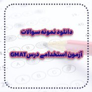 دانلود نمونه سوالات آزمون استخدامی درس GMAT