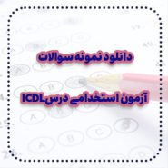 دانلود نمونه سوالات آزمون استخدامی درس ICDL