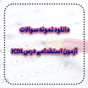 دانلود نمونه سوالات آزمون استخدامی درس ICDL