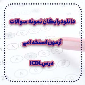 دانلود رایگان نمونه سوالات درس ICDL آزمون استخدامی