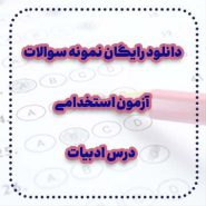 دانلود رایگان نمونه سوالات درس ادبیات آزمون استخدامی