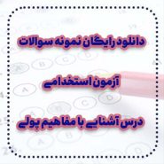 دانلود رایگان نمونه سوالات درس آشنایی با مفاهیم پولی آزمون استخدامی
