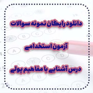 دانلود رایگان نمونه سوالات درس آشنایی با مفاهیم پولی آزمون استخدامی