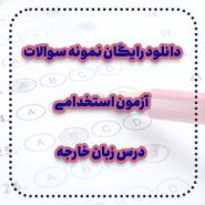 دانلود رایگان نمونه سوالات درس زبان خارجه آزمون استخدامی