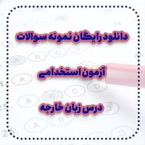 دانلود رایگان نمونه سوالات درس زبان خارجه آزمون استخدامی