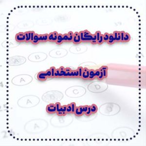 دانلود رایگان نمونه سوالات درس ادبیات آزمون استخدامی