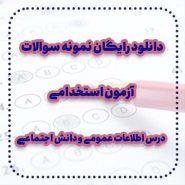 دانلود رایگان نمونه سوالات درس اطلاعات عمومی و دانش اجتماعی آزمون استخدامی