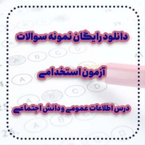 دانلود رایگان نمونه سوالات درس اطلاعات عمومی و دانش اجتماعی آزمون استخدامی