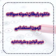 دانلود رایگان نمونه سوالات درس قوانین و مقررات اداری آزمون استخدامی