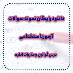 دانلود رایگان نمونه سوالات درس قوانین و مقررات اداری آزمون استخدامی