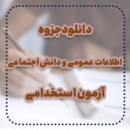 جزوه اطلاعات عمومی و دانش اجتماعی آزمون استخدامی