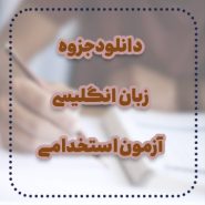 دانلود جزوه زبان انگلیسی آزمون استخدامی