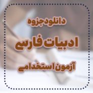 دانلود جزوه ادبیات فارسی آزمون استخدامی