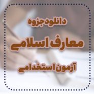 دانلود جزوه معارف اسلامی آزمون استخدامی