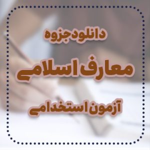 دانلود جزوه معارف اسلامی آزمون استخدامی