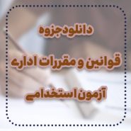 دانلود جزوه قوانین و مقررات اداری آزمون استخدامی