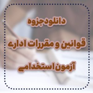 دانلود جزوه قوانین و مقررات اداری آزمون استخدامی