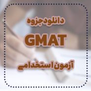 دانلود جزوه gmat آزمون استخدامی