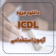 دانلود جزوه icdl آزمون استخدامی