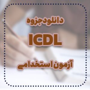 دانلود جزوه icdl آزمون استخدامی