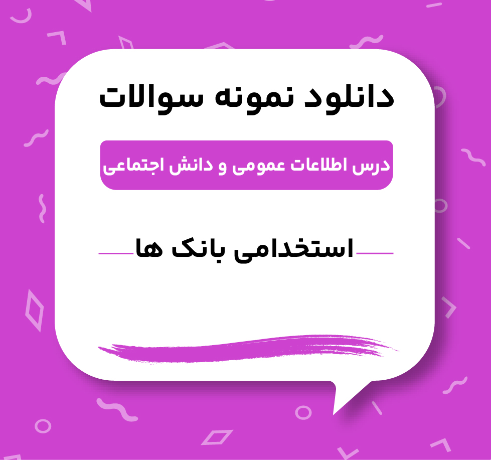 دانلود نمونه سوالات اطلاعات عمومی و دانش اجتماعی استخدامی بانک ها