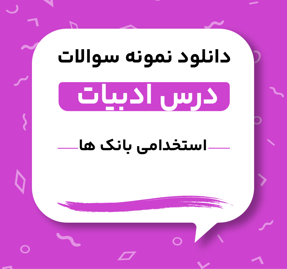 دانلود نمونه سوالات ادبیات استخدامی بانک ها
