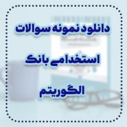 دانلود نمونه سوالات استخدامی بانک الگوریتم
