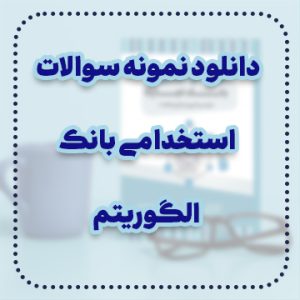 دانلود نمونه سوالات استخدامی بانک الگوریتم