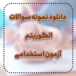 دانلود نمونه سوالات الگوریتم آزمون استخدامی