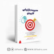 کتاب مدیریت بازاریابی کاربردی شریفی