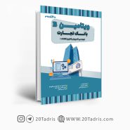 کتاب ویتامین B بانک تجارت مهندسی کامپیوتر و فناوری اطلاعات
