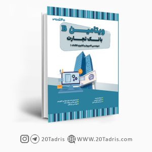 کتاب ویتامین B بانک تجارت مهندسی کامپیوتر و فناوری اطلاعات